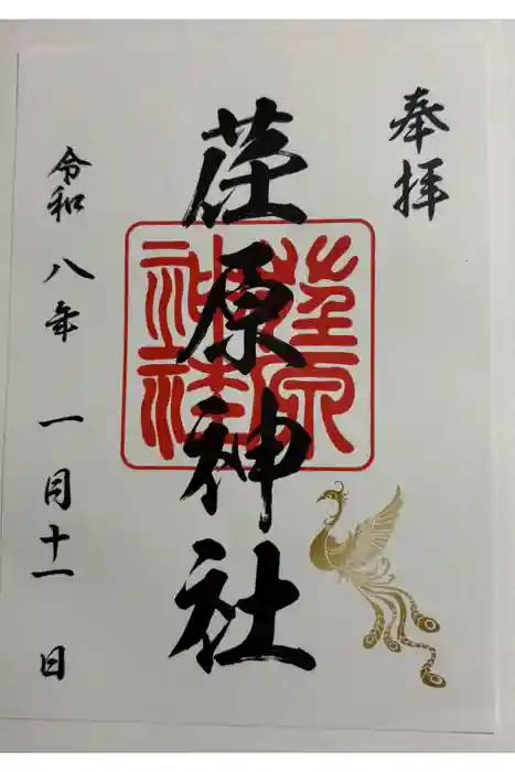 荏原神社の御朱印
