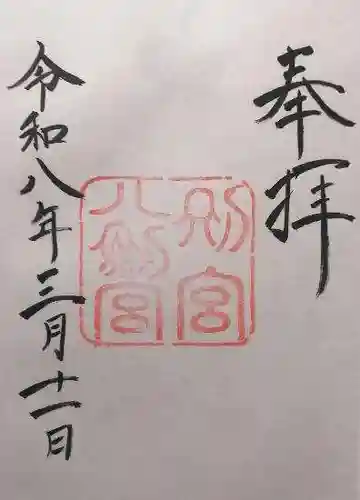 八剣宮（熱田神宮別宮）(愛知県)