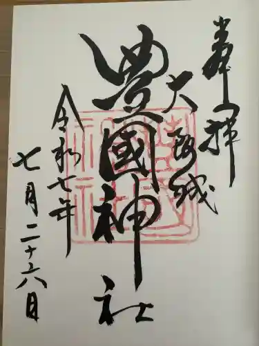 豊國神社(大阪府)