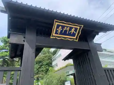 池上本門寺(東京都)