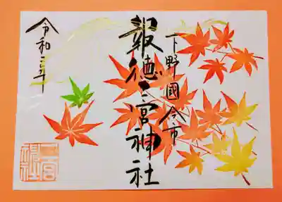 特別ご朱印・もみじ