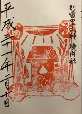 別雷皇太神 境内社 
淡島神社の御朱印です。