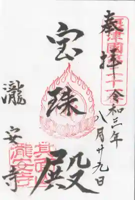 瀧安寺の御朱印