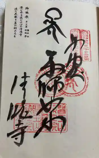 清滝寺の御朱印 2026年05月