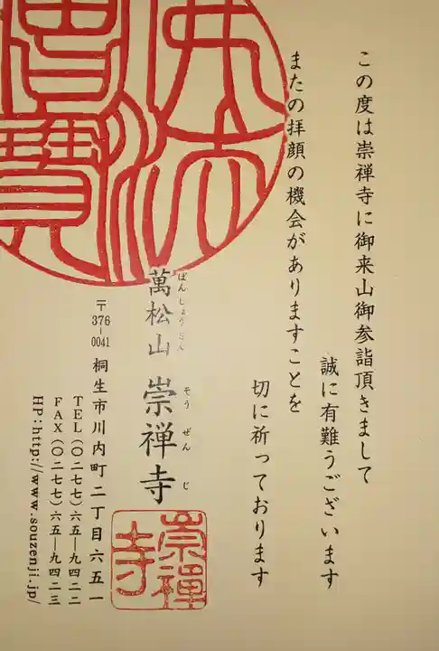 崇禅寺の授与品その他