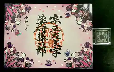 京都刀剣御朱印めぐり《剣》