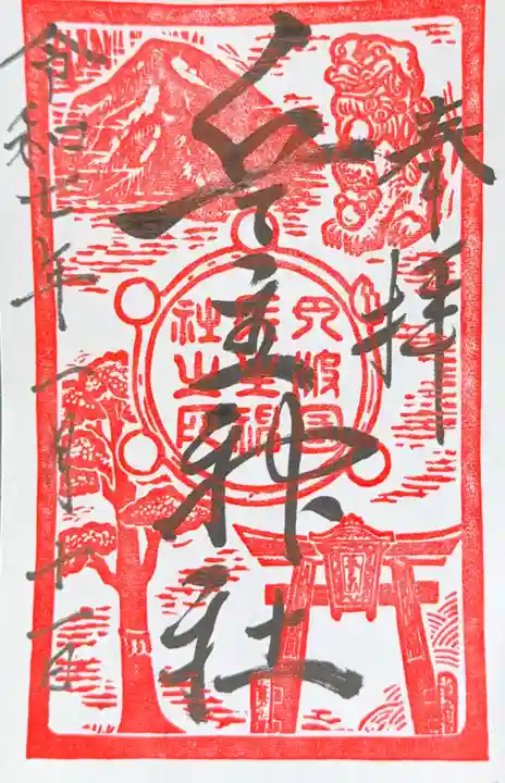 兵主神社の御朱印