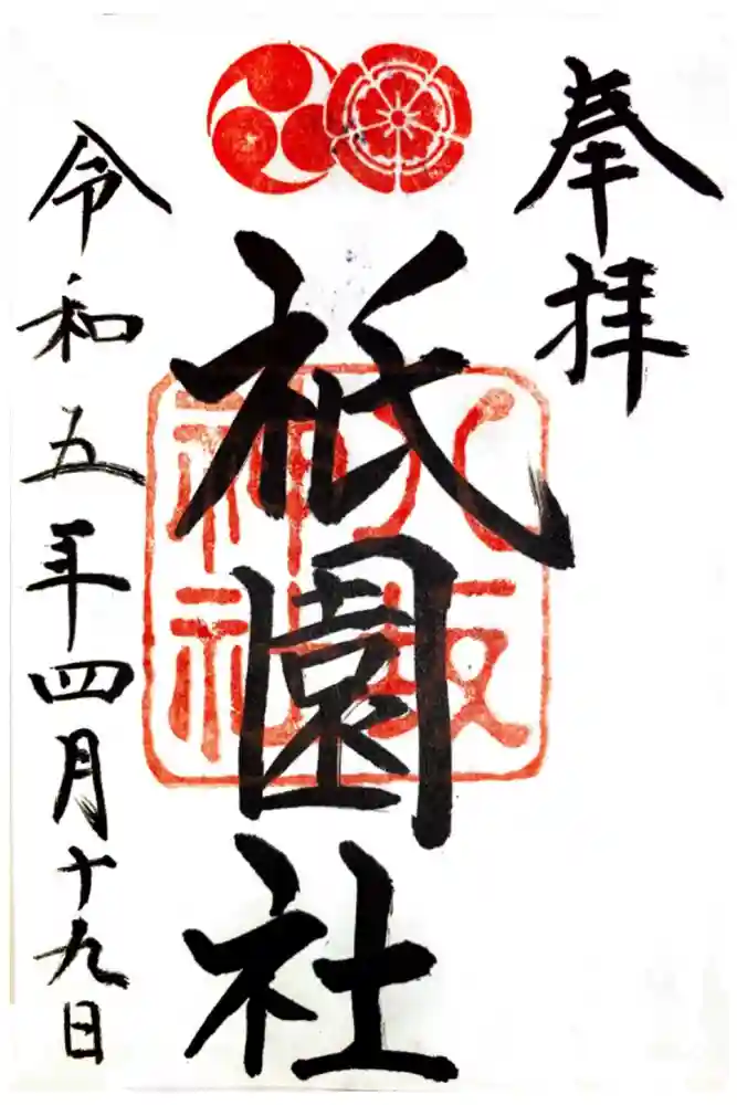 八坂神社(祇園さん)の御朱印