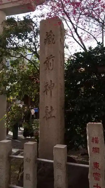蔵前神社(東京都)