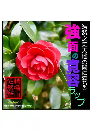 耕田院(山形県)