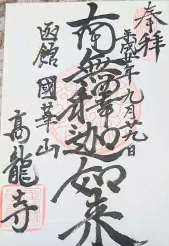 高龍寺の御朱印