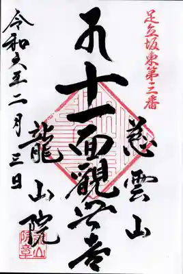 龍山院(埼玉県)