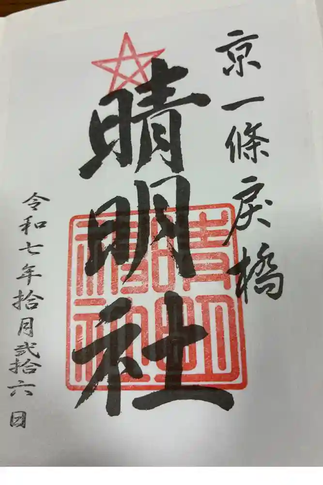 晴明神社の御朱印