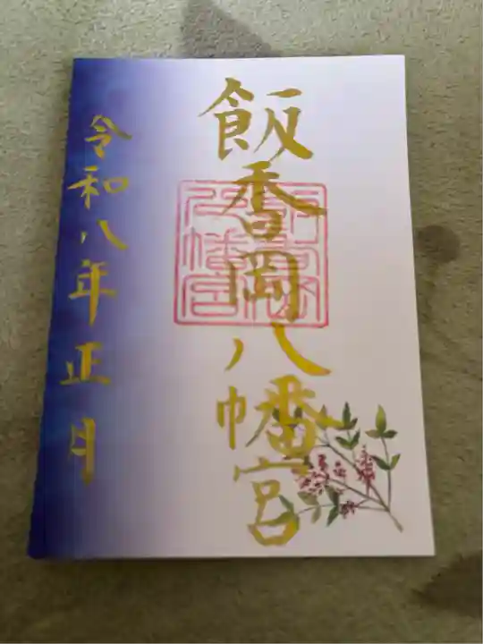 飯香岡八幡宮(千葉県)