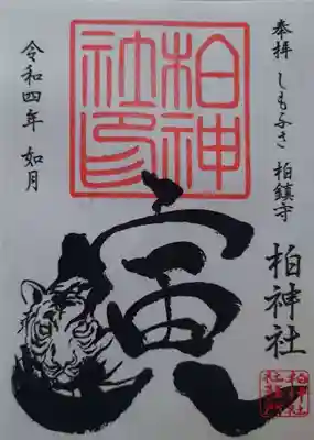 柏神社(千葉県)