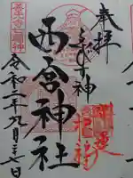 西宮神社の御朱印