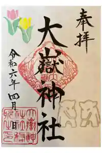 大嶽神社の御朱印