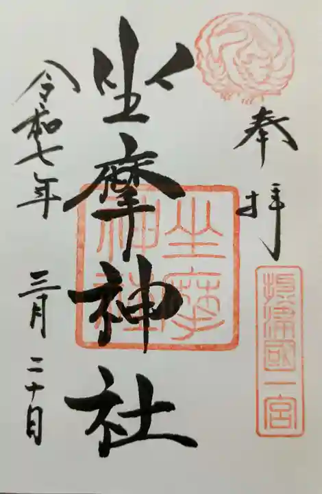 坐摩神社の御朱印