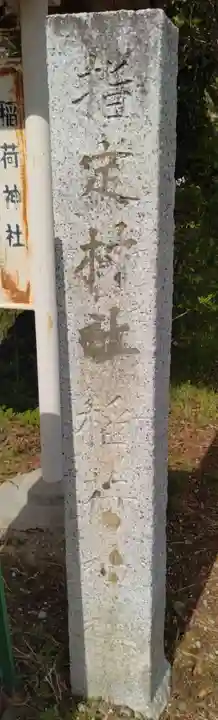 真庭稲荷神社(宮城県)