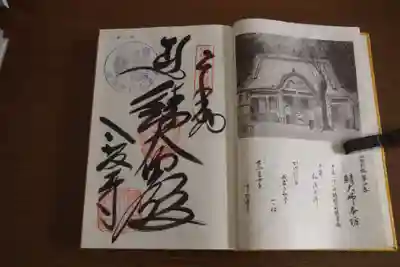 鯖大師本坊の御朱印