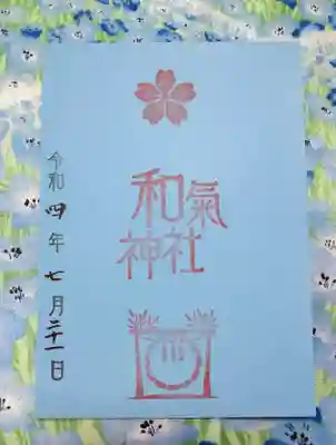 

レースの下は、神紋の桜🌸と和氣神社印と茅の輪の判子が押されてました😄




そうそう❗レースの御朱印帳が出てた時期がありましたけど、また出ますか❓と聞いてみた所…

今、考え中です☺️　前回の色そのままの方が良いのか❓今度は色を変えて作ってみようか❓考えてまして😄と…

宮司さん🎶いつか再頒布お待ちしております🥰






