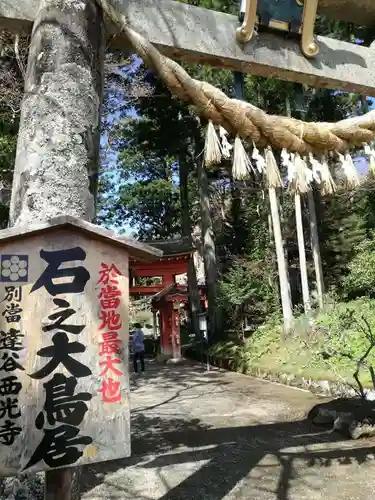 達谷西光寺の鳥居