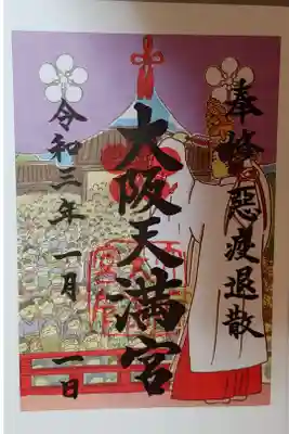 コロナ渦の悪疫退散御朱印