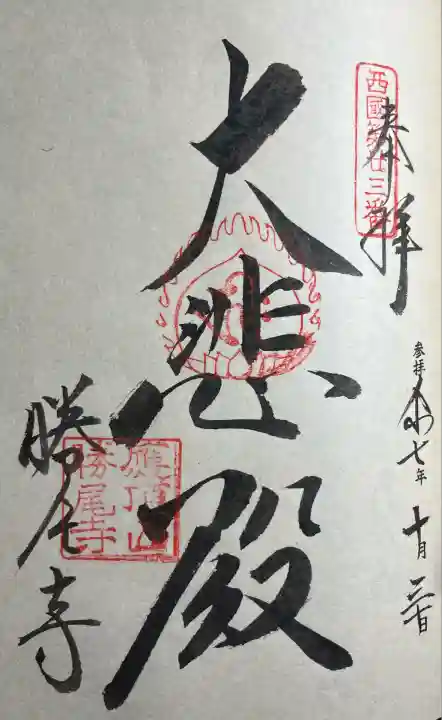 勝尾寺(大阪府)