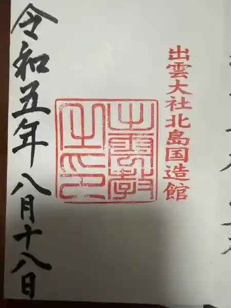 出雲大社北島国造館 出雲教(島根県)