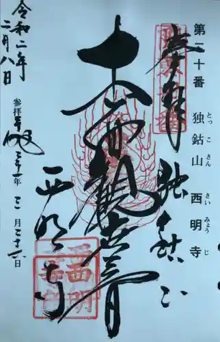 西明寺の御朱印