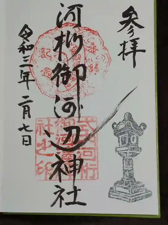 河桁御河辺神社の御朱印