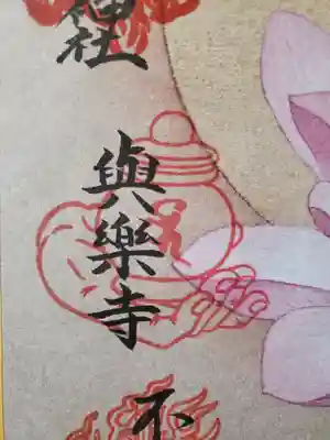 與楽寺(栃木県)