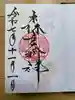 森戸大明神(森戸神社)の御朱印
