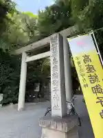 高座結御子神社(熱田神宮摂社)(愛知県)