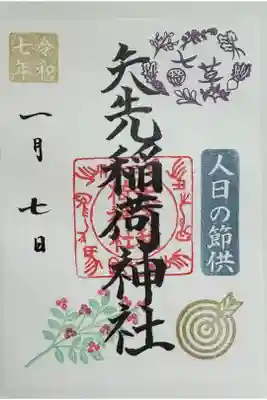 七草の御朱印。1月13日お受けしましたが日付は7日で固定でした。