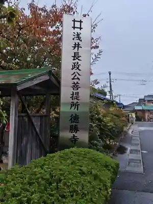 徳勝寺(滋賀県)