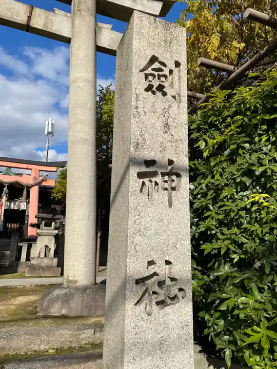 剣神社(京都府)