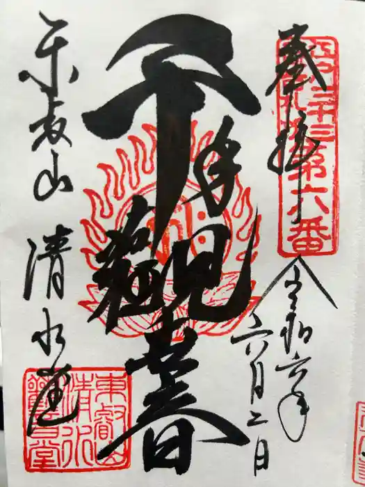 清水観音堂の御朱印