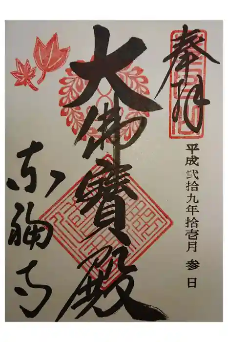 東福禅寺（東福寺）の御朱印