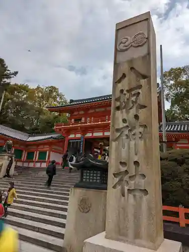 八坂神社(祇園さん)のその他建物