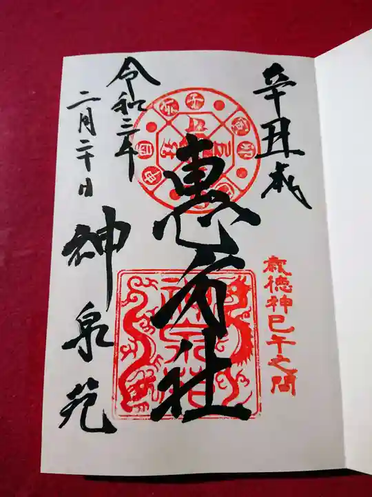 神泉苑の御朱印