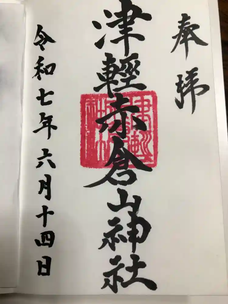 津軽赤倉山神社の御朱印