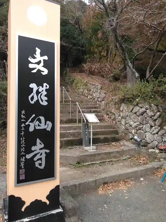 文殊仙寺のその他建物
