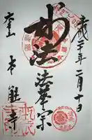 本能寺の御朱印