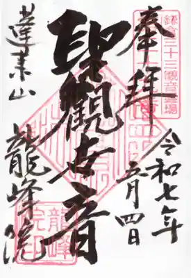 龍峰院の御朱印