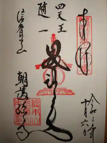 朝護孫子寺の御朱印