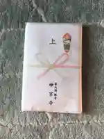 普天満山神宮寺の授与品その他