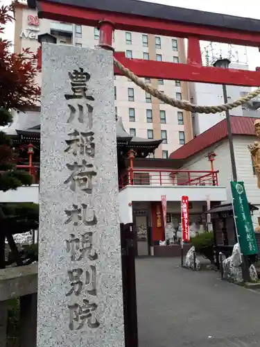 豊川稲荷札幌別院(玉宝禅寺)のその他建物