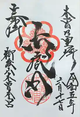 御嶽山木曽本宮(長野県)