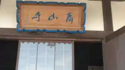 高山寺のその他建物